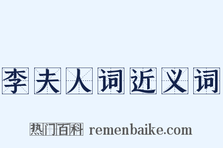 李夫人词近义词是什么意思的图片